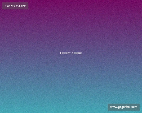 lol电竞赛事2017;英雄联盟电竞赛