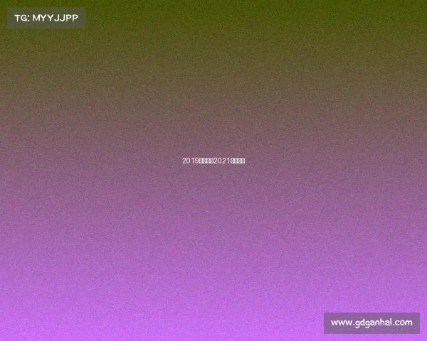 2019重大赛事2021重大比赛